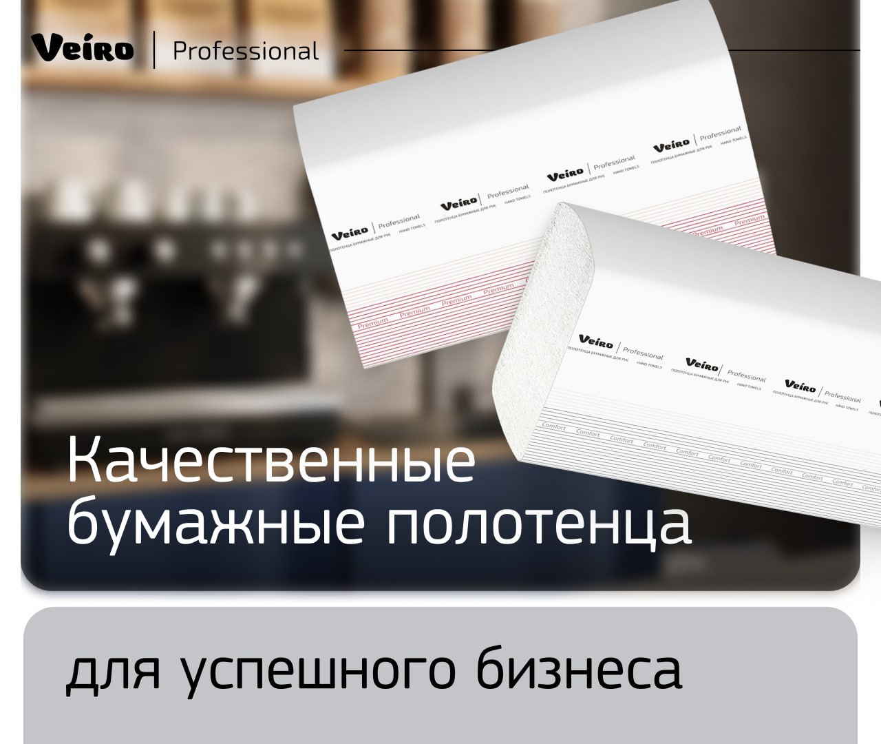 Качественные бумажные полотенца для успешного бизнеса